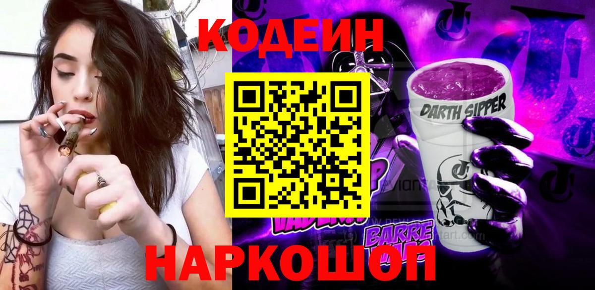 Кодеин Purple Drank  Codein напиток Lean (лин)  Вход с VPN  Всеволожск 